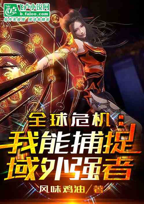 全球危机：我能捕捉域外强者