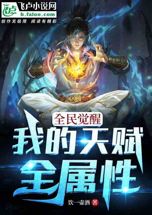 全民觉醒：我的天赋全属性