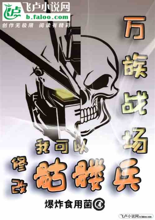 万族战场，我可以修改骷髅兵