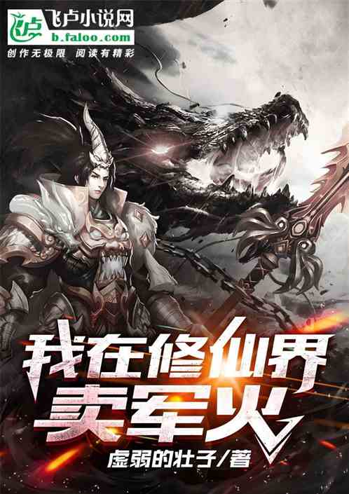 我在修仙界卖军火