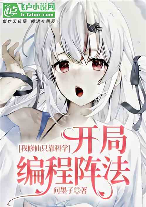 我修仙只靠科学：开局编程阵法