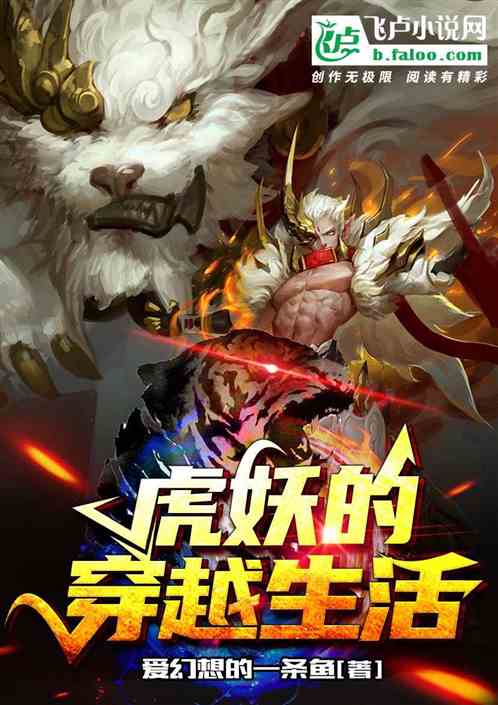虎妖的穿越生活