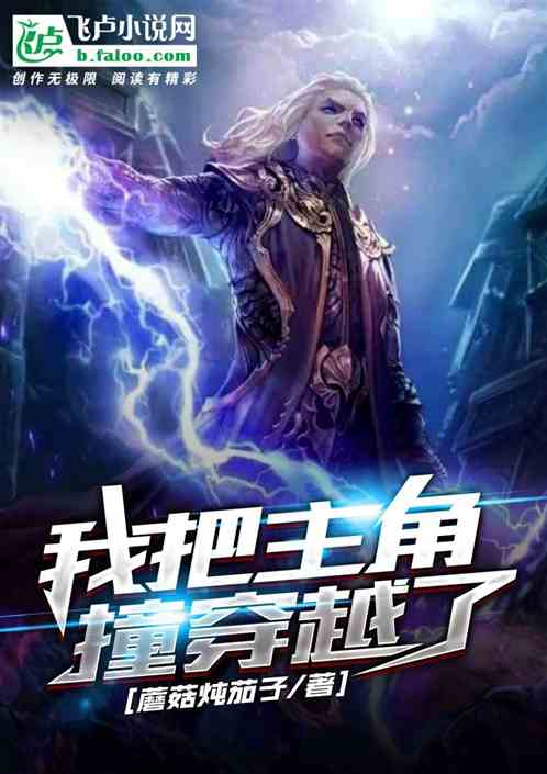 我把主角撞穿越了