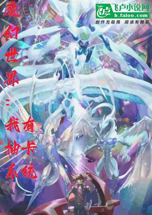 魔幻世界：我有抽卡系统