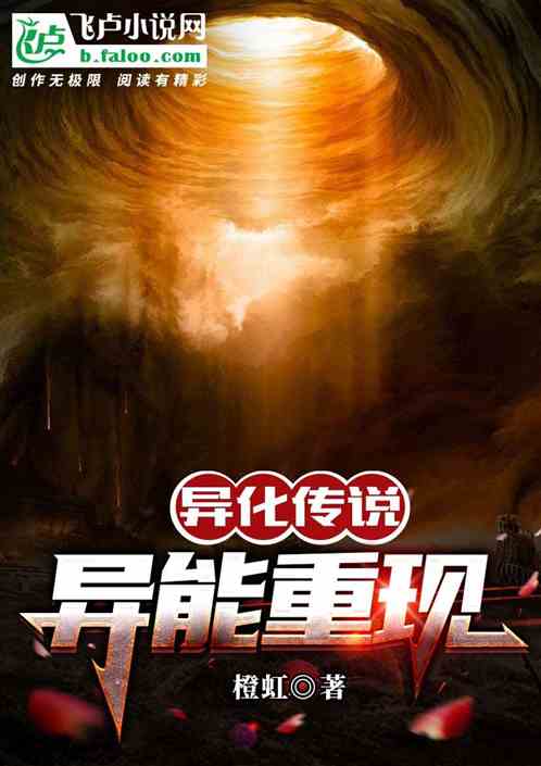 异化传说：异能重现