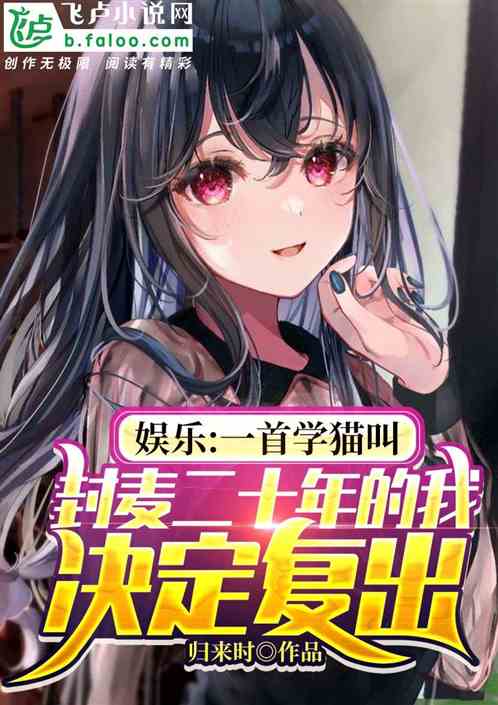 娱乐：最老歌神，歌坛跪求我封麦