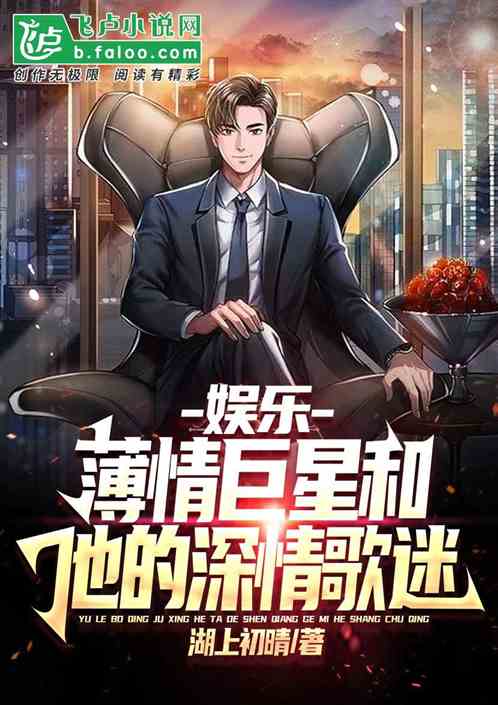 娱乐：薄情巨星和他的深情歌迷们