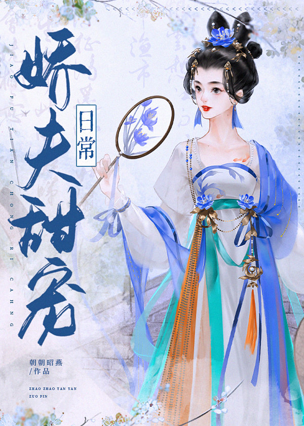 江南渔女的娇夫甜宠指南