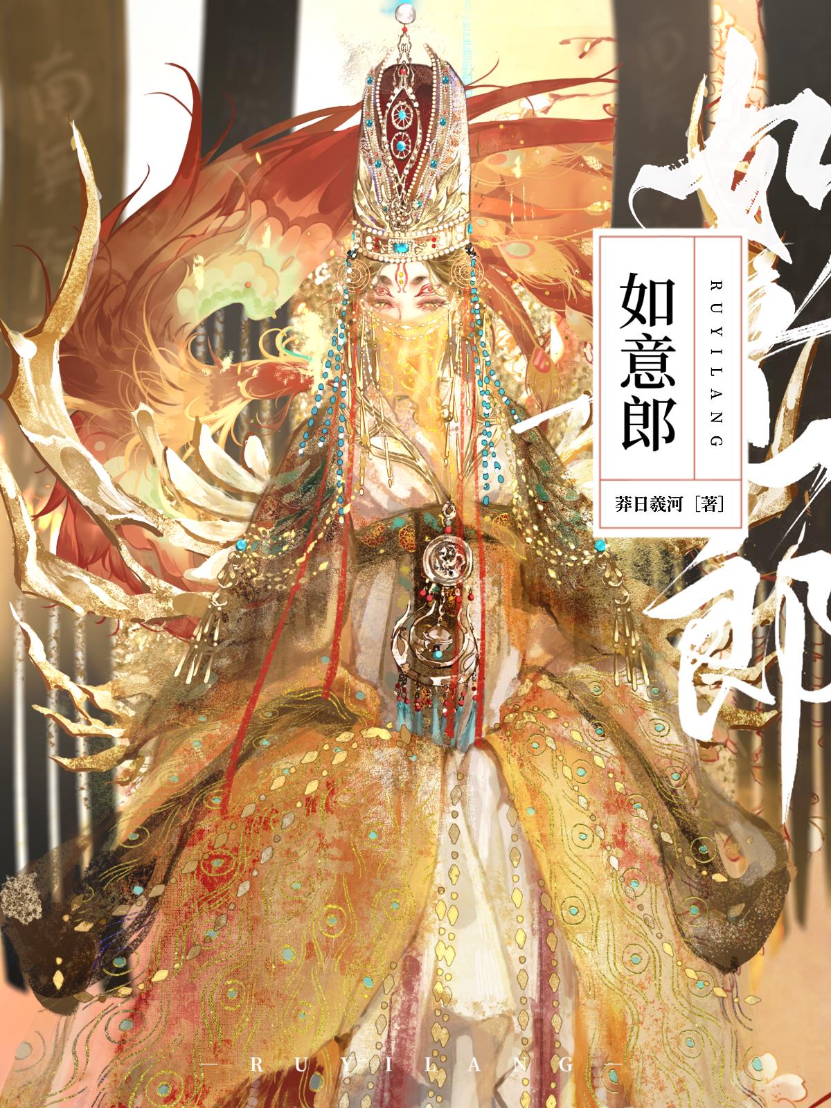 如意郎（双重生）