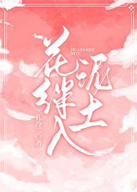 花绊入泥土