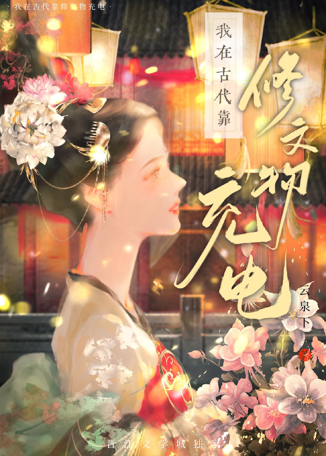 我在古代靠修文物充电