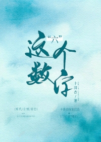 “六”这个数字