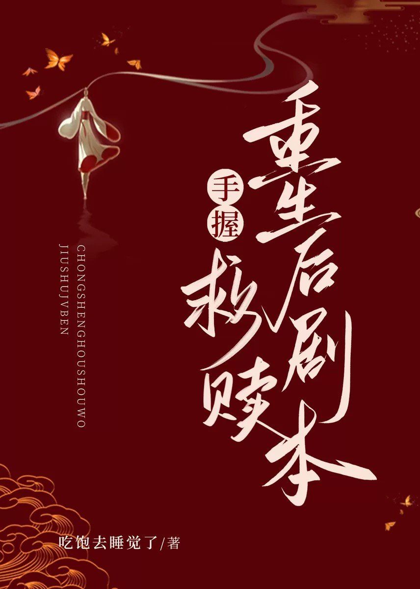 重生后手握救赎剧本