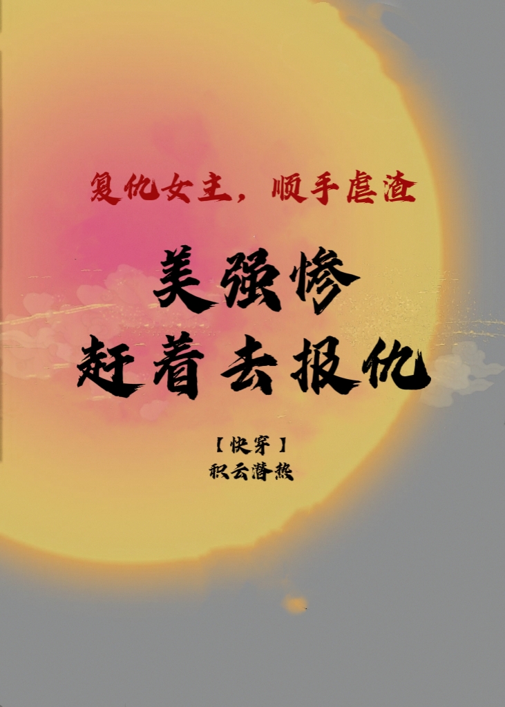 美强惨赶着去报仇[快穿]