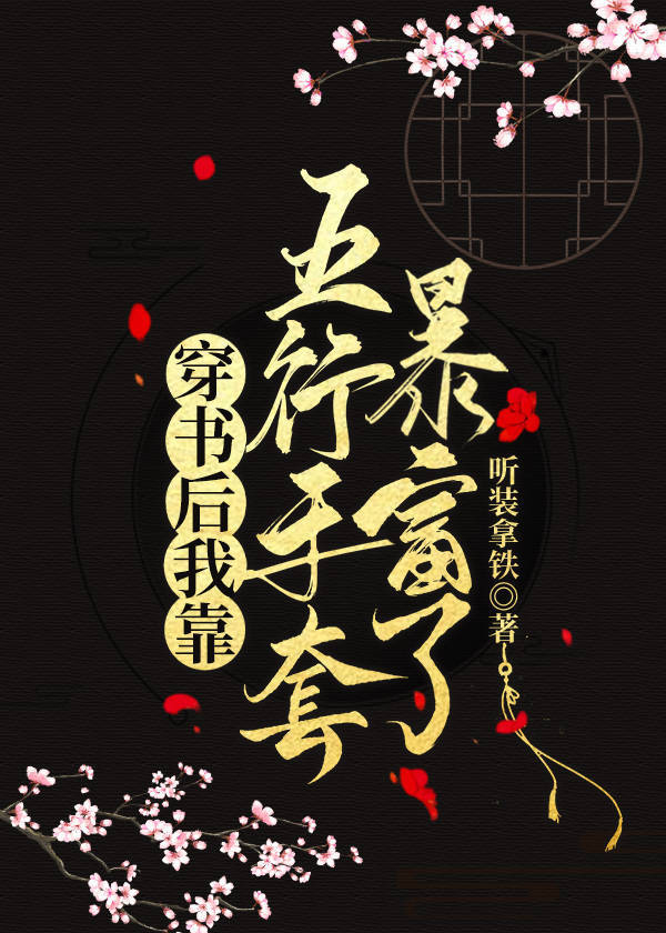 穿书后我靠五行手套暴富了