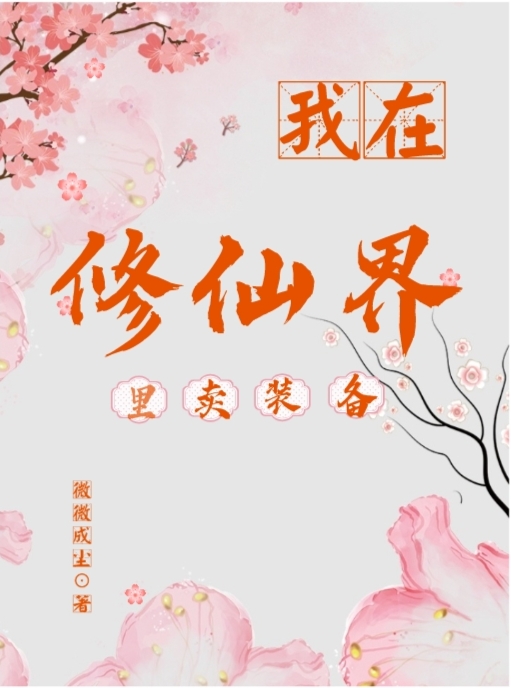 我在修仙界里封神做祖