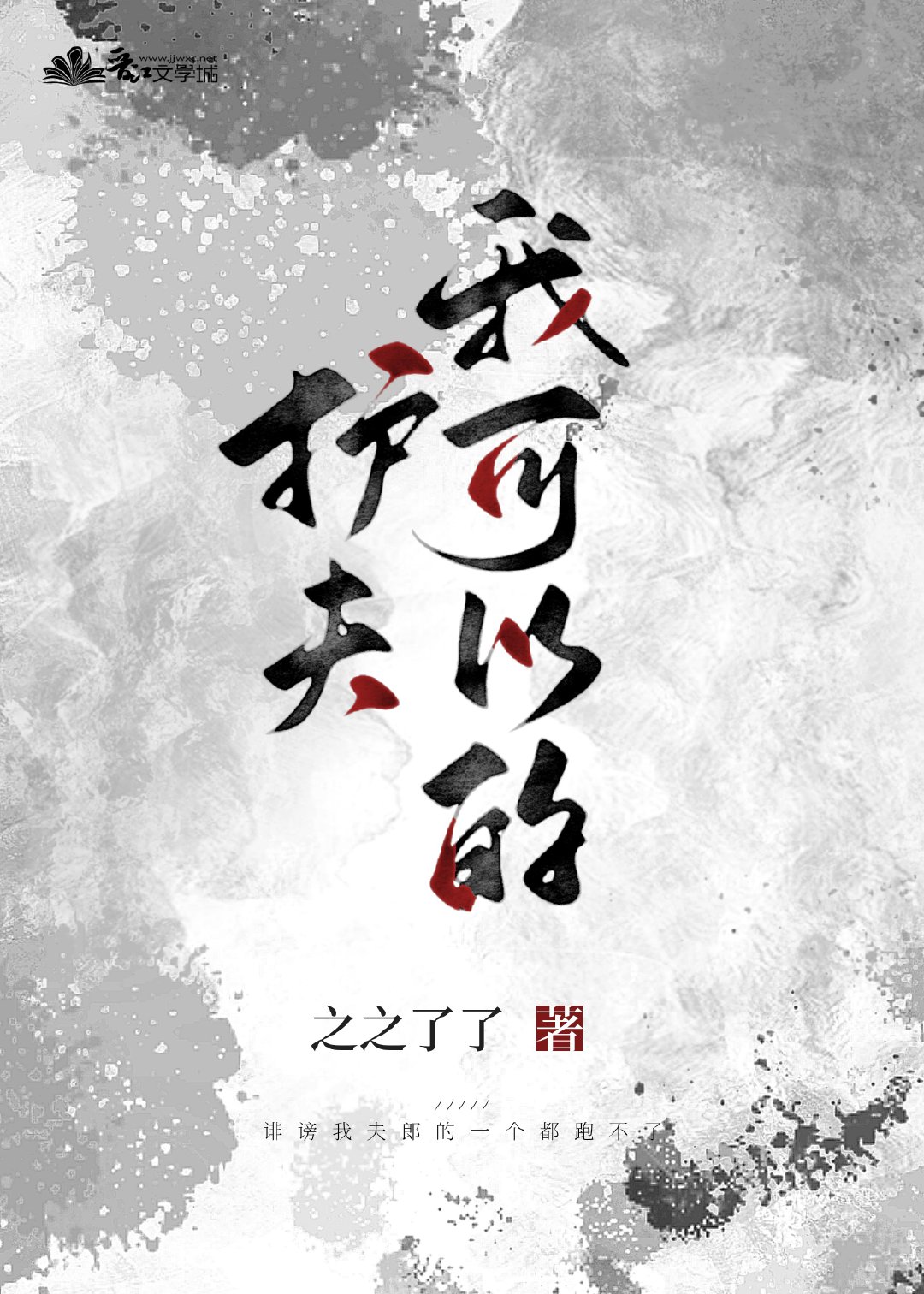 护夫我可以的（女尊）