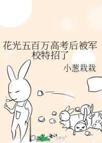 花光五百万高考后被军校特招了