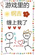 游戏里的纲吉缠上我了