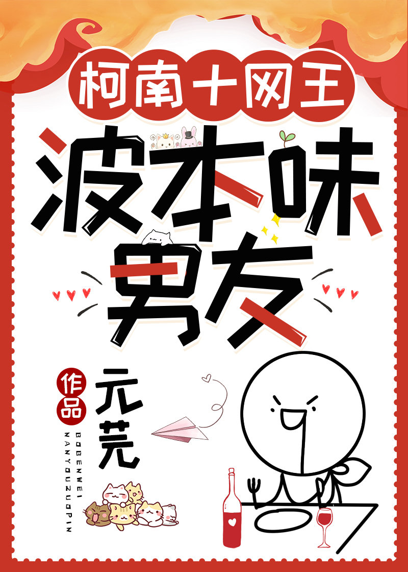 波本味男友[柯南+网王]