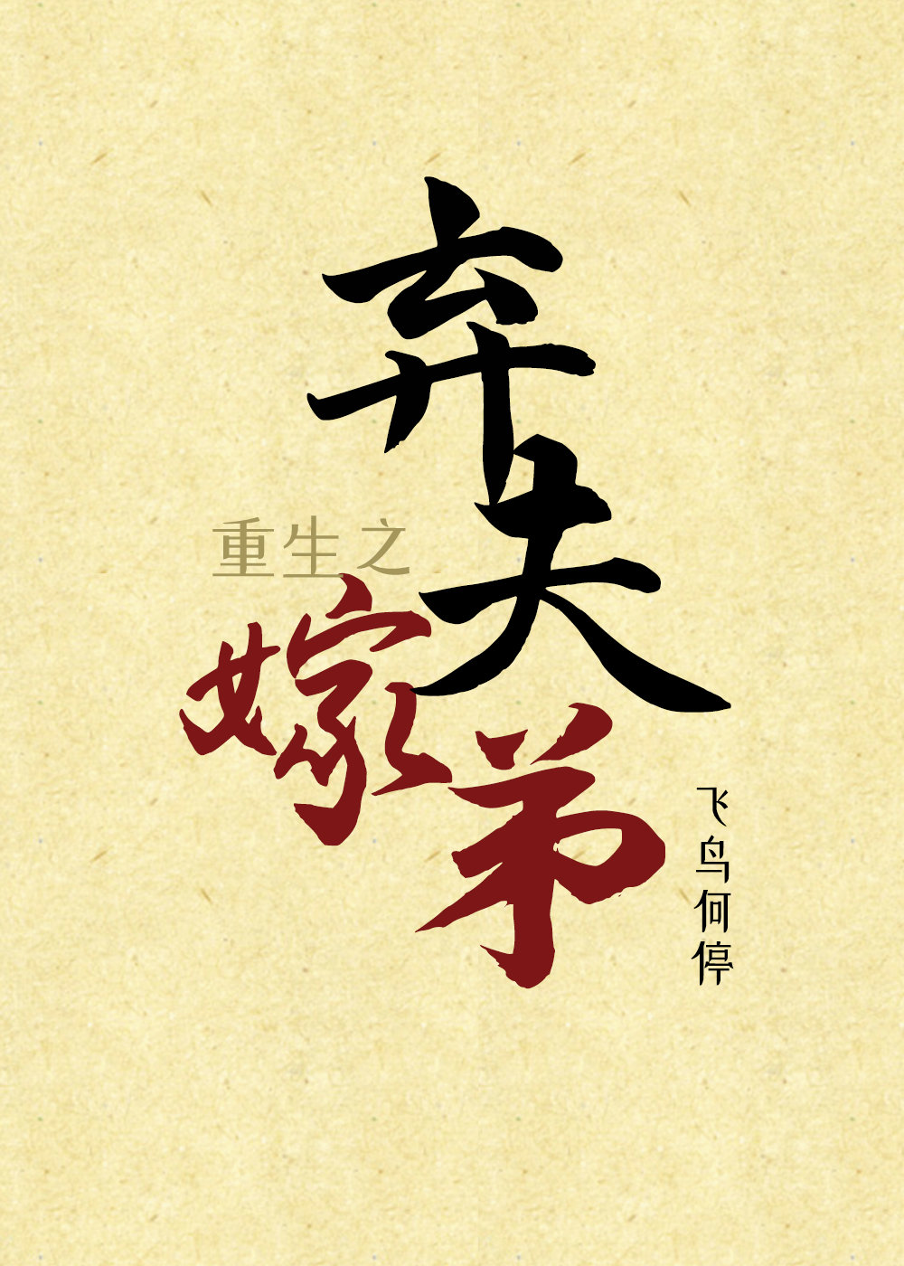 重生之弃夫嫁弟