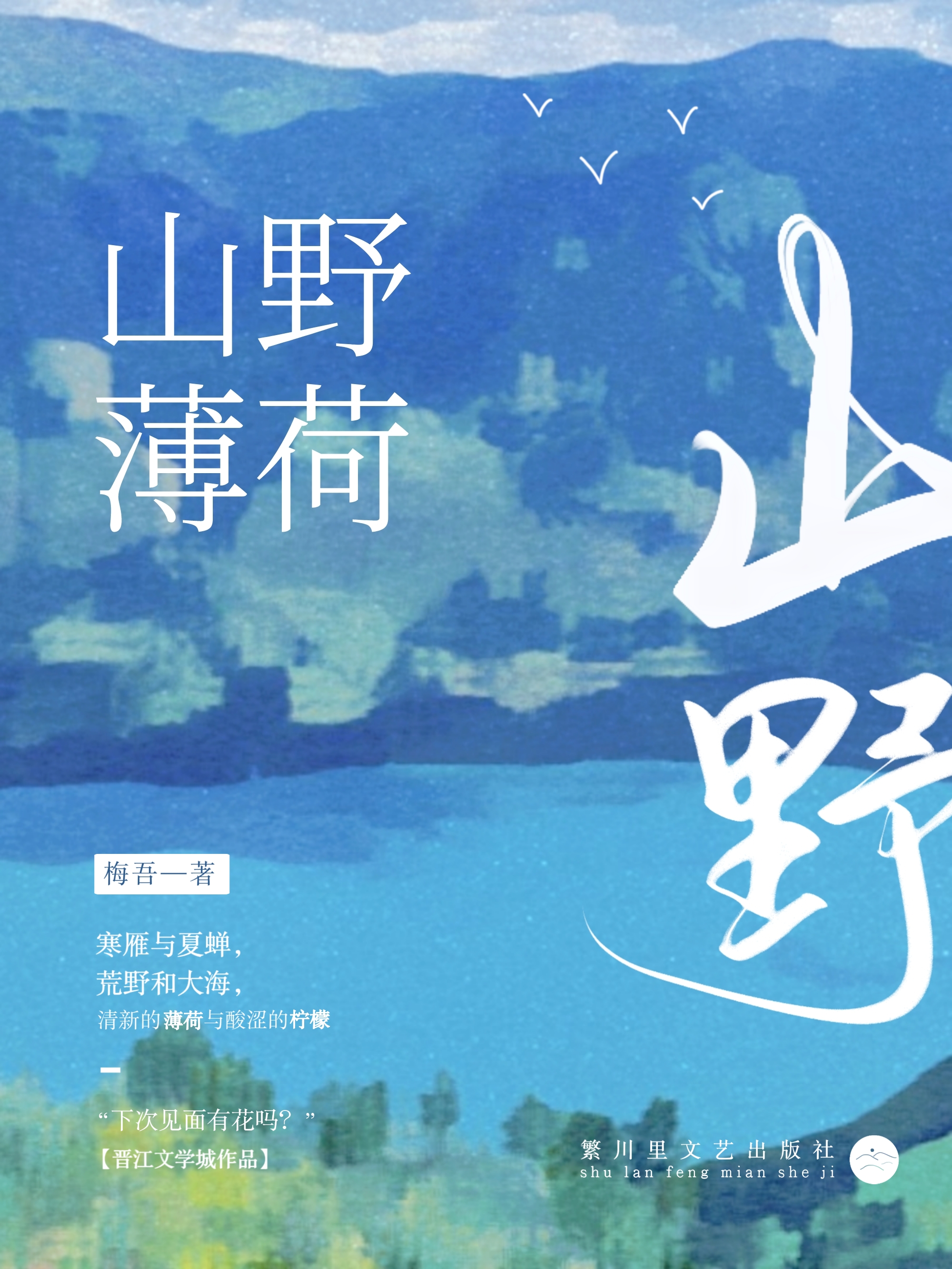 山野薄荷 [娱乐圈]