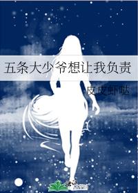 五条大少爷想让我负责