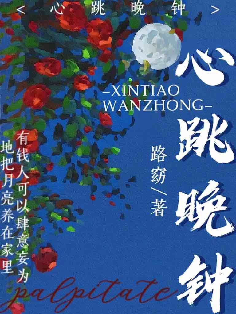 心跳晚钟