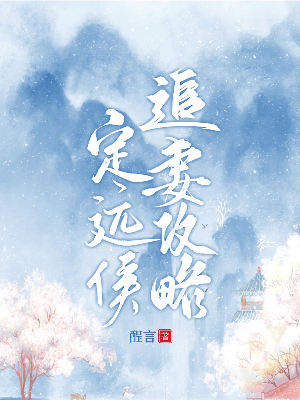 定远侯追妻攻略