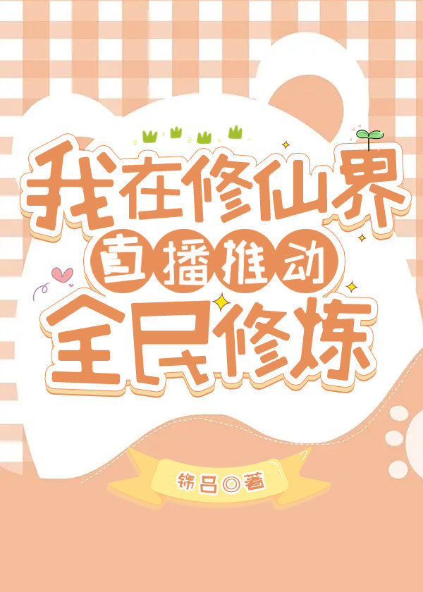 我在修仙界直播推动全民修炼