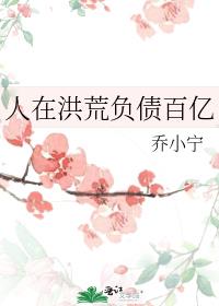 人在洪荒负债百亿