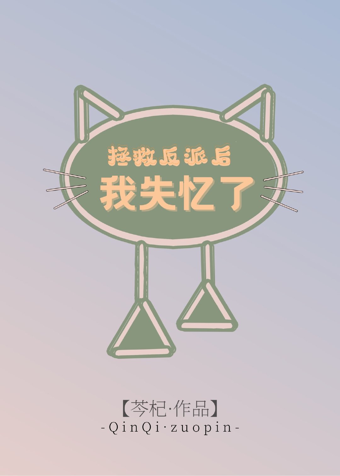 拯救反派后我失忆了