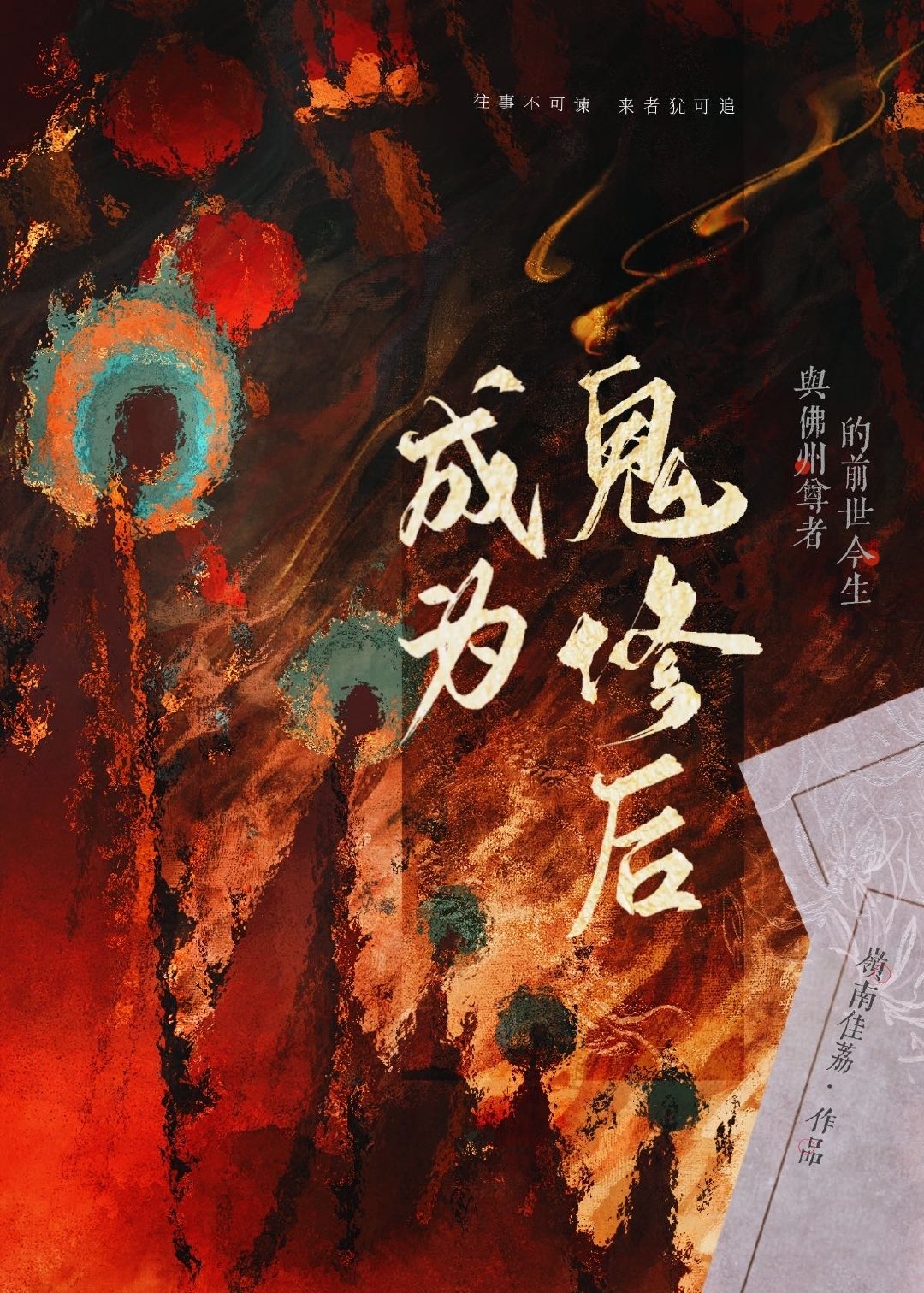 下凡后佛尊他火葬场了