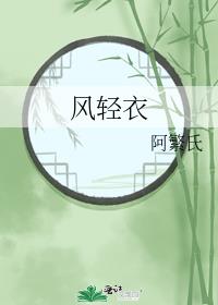 风轻衣
