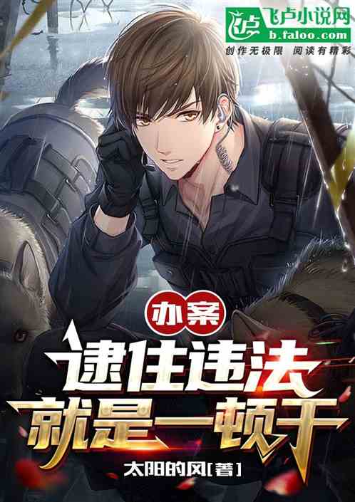 办案：逮住违法就是一顿干！