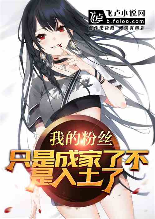 我的粉丝只是成家了，不是入土了