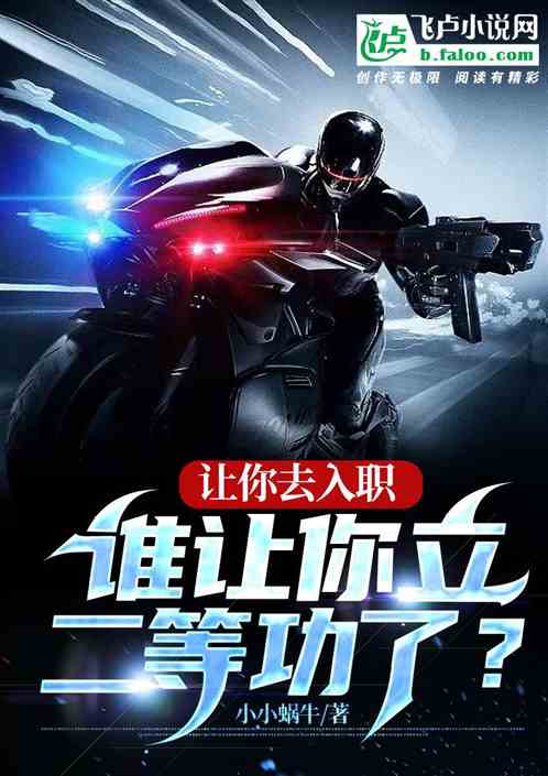 让你去入职，谁让你立二等功了？