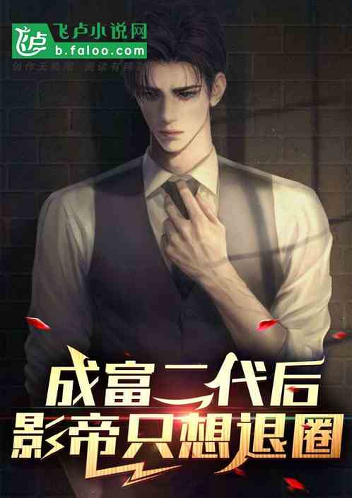 娱乐：成富二代后，影帝只想退圈