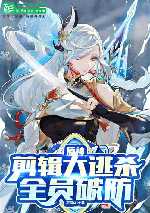 原神：剪辑大逃杀，全员破防