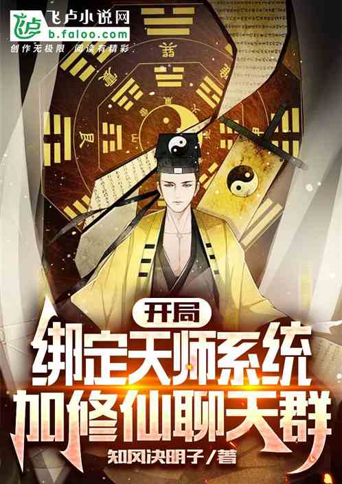 开局绑定天师系统，加修仙聊天群