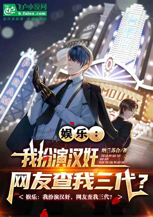 娱乐：开局演汉奸！网友查我三代