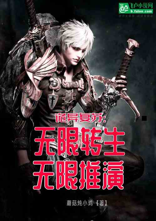 诡异复苏：无限转生，无限推演！