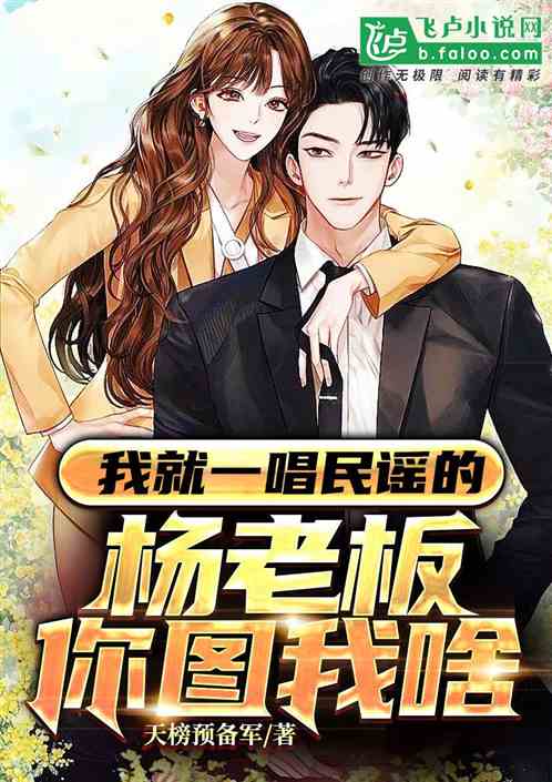 我就一唱民谣的，杨老板你图我啥