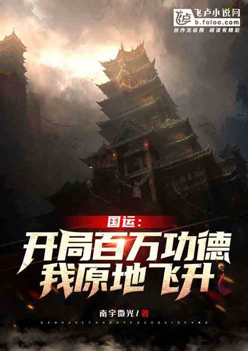 国运：开局百万功德，我原地飞升