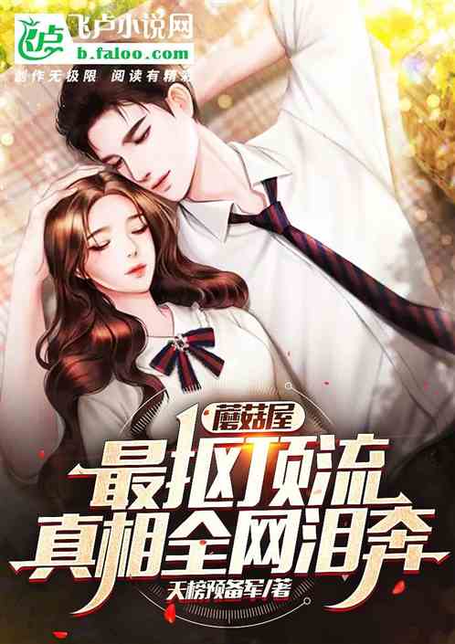 蘑菇屋：最抠顶流，真相全网泪奔