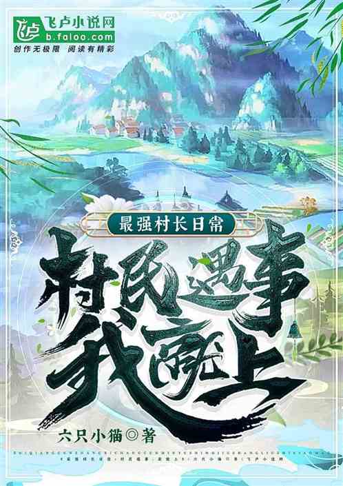 最强村长日常：村民遇事，我就上