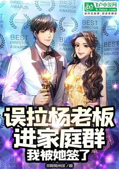 误拉杨老板进家庭群，她把我签了