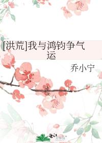 [洪荒]我与鸿钧争气运