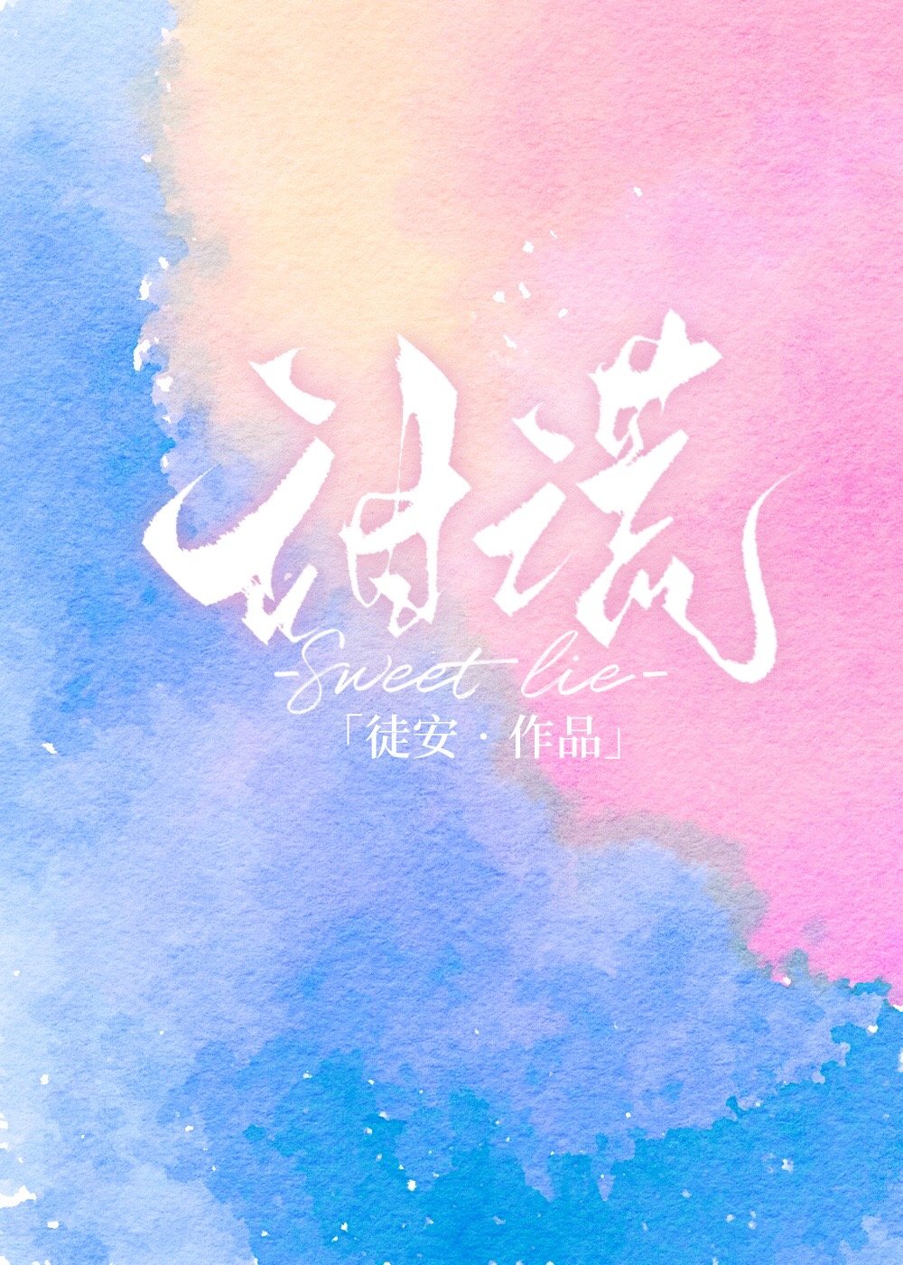 甜谎