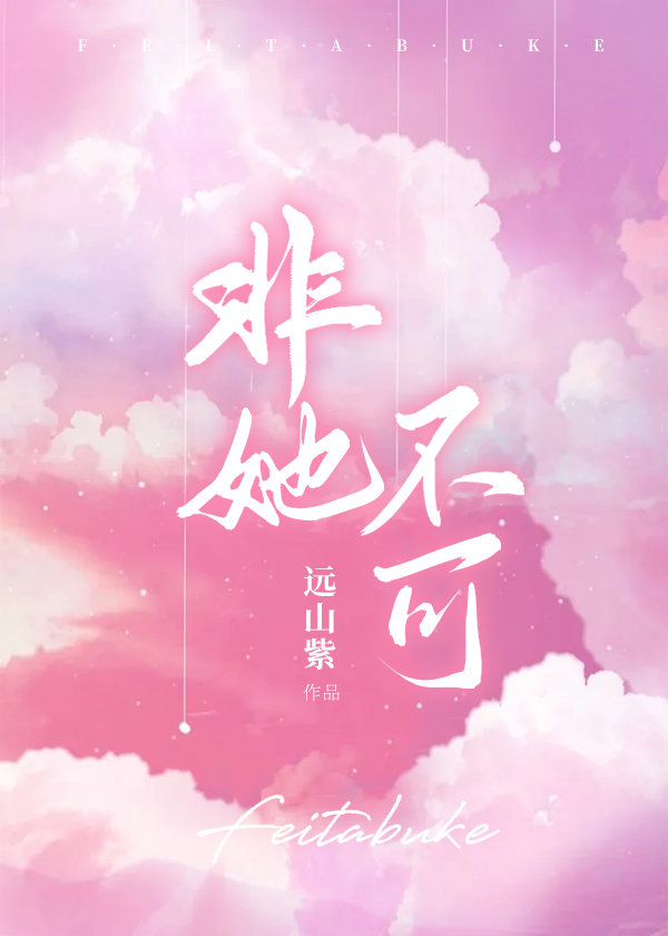 非她不可